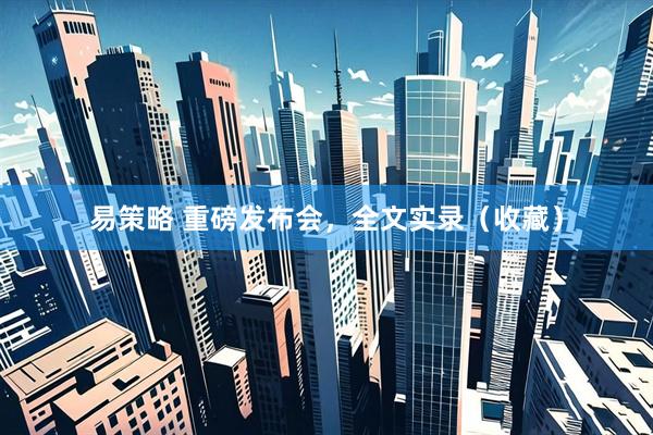 易策略 重磅发布会，全文实录（收藏）