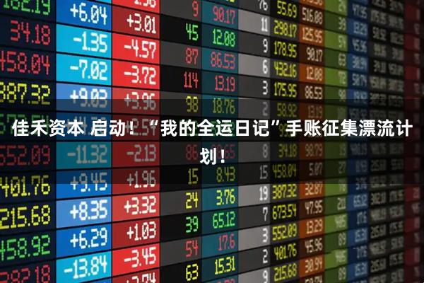 佳禾资本 启动！“我的全运日记”手账征集漂流计划！